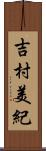 吉村美紀 Scroll