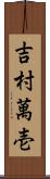 吉村萬壱 Scroll