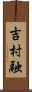 吉村融 Scroll