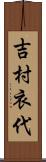 吉村衣代 Scroll