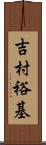 吉村裕基 Scroll