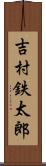 吉村鉄太郎 Scroll