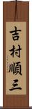 吉村順三 Scroll