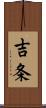 吉条 Scroll