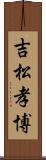 吉松孝博 Scroll
