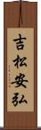 吉松安弘 Scroll