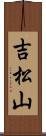 吉松山 Scroll