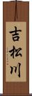 吉松川 Scroll