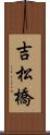 吉松橋 Scroll