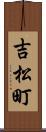 吉松町 Scroll
