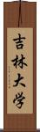 吉林大学 Scroll