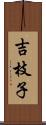 吉枝子 Scroll