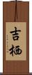 吉栖 Scroll