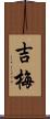 吉梅 Scroll