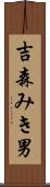 吉森みき男 Scroll