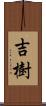 吉樹 Scroll