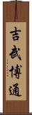 吉武博通 Scroll