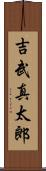 吉武真太郎 Scroll
