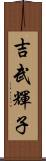 吉武輝子 Scroll