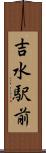 吉水駅前 Scroll