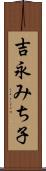 吉永みち子 Scroll