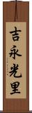 吉永光里 Scroll