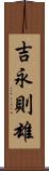 吉永則雄 Scroll