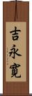 吉永寛 Scroll