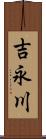 吉永川 Scroll