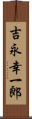 吉永幸一郎 Scroll