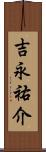 吉永祐介 Scroll