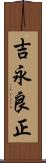 吉永良正 Scroll
