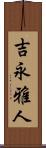 吉永雅人 Scroll