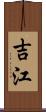 吉江 Scroll