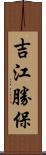 吉江勝保 Scroll