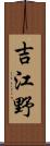 吉江野 Scroll