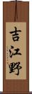 吉江野 Scroll