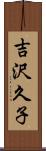 吉沢久子 Scroll
