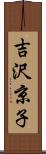 吉沢京子 Scroll