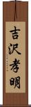 吉沢孝明 Scroll