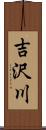 吉沢川 Scroll