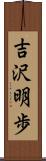 吉沢明歩 Scroll