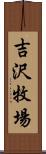 吉沢牧場 Scroll