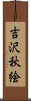 吉沢秋絵 Scroll