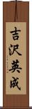 吉沢英成 Scroll