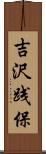 吉沢践保 Scroll
