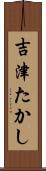 吉津たかし Scroll