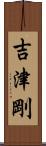 吉津剛 Scroll