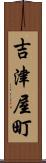 吉津屋町 Scroll