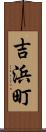 吉浜町 Scroll